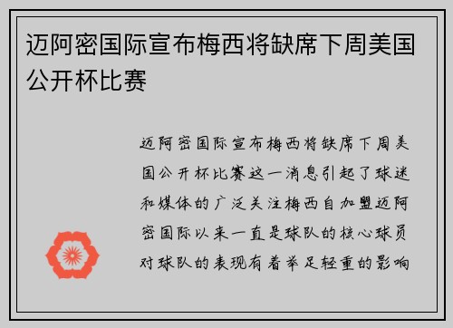 迈阿密国际宣布梅西将缺席下周美国公开杯比赛 迈阿密国际宣布梅西将缺席下周美国公开杯比赛