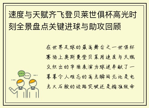 速度与天赋齐飞登贝莱世俱杯高光时刻全景盘点关键进球与助攻回顾 速度与天赋齐飞登贝莱世俱杯高光时刻全景盘点关键进球与助攻回顾