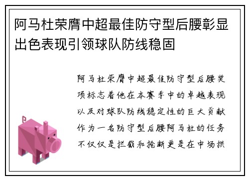 阿马杜荣膺中超最佳防守型后腰彰显出色表现引领球队防线稳固 阿马杜荣膺中超最佳防守型后腰彰显出色表现引领球队防线稳固