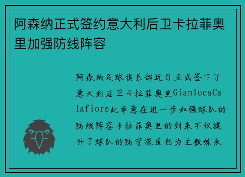 阿森纳正式签约意大利后卫卡拉菲奥里加强防线阵容
