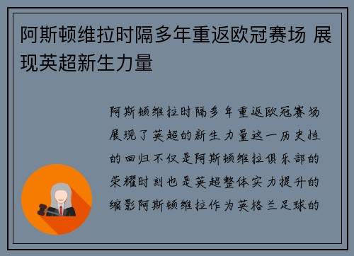 阿斯顿维拉时隔多年重返欧冠赛场 展现英超新生力量