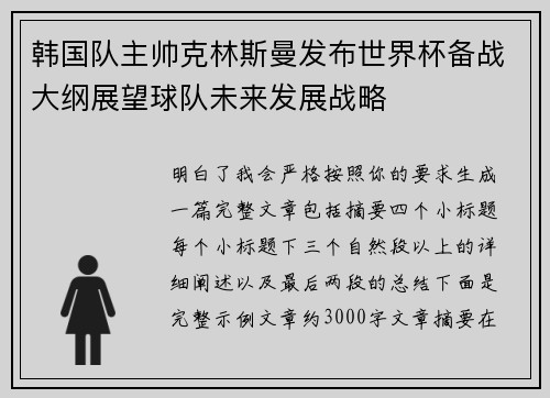 韩国队主帅克林斯曼发布世界杯备战大纲展望球队未来发展战略