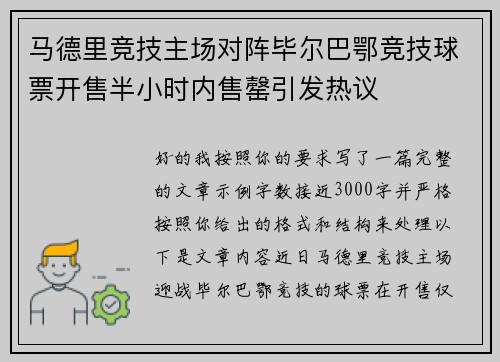 马德里竞技主场对阵毕尔巴鄂竞技球票开售半小时内售罄引发热议