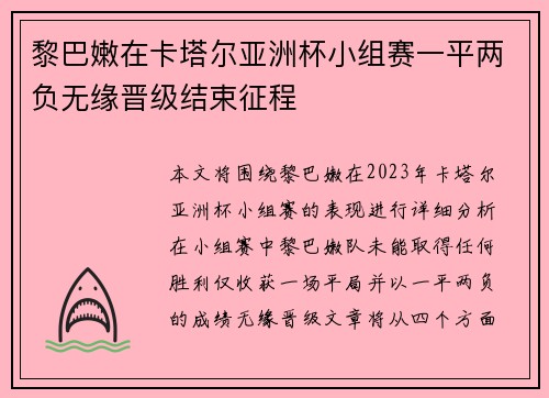 黎巴嫩在卡塔尔亚洲杯小组赛一平两负无缘晋级结束征程