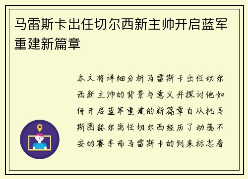 马雷斯卡出任切尔西新主帅开启蓝军重建新篇章