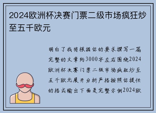 2024欧洲杯决赛门票二级市场疯狂炒至五千欧元 2024欧洲杯决赛门票二级市场疯狂炒至五千欧元