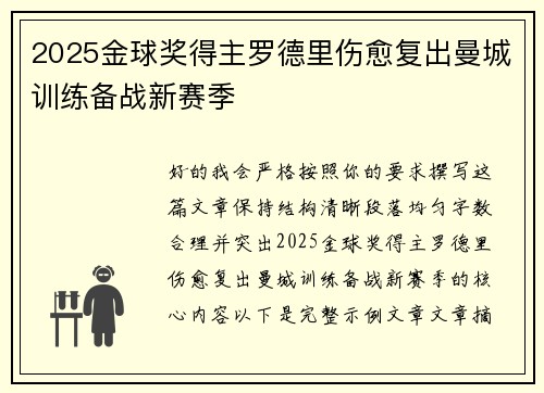 2025金球奖得主罗德里伤愈复出曼城训练备战新赛季
