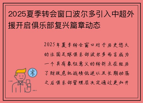 2025夏季转会窗口波尔多引入中超外援开启俱乐部复兴篇章动态