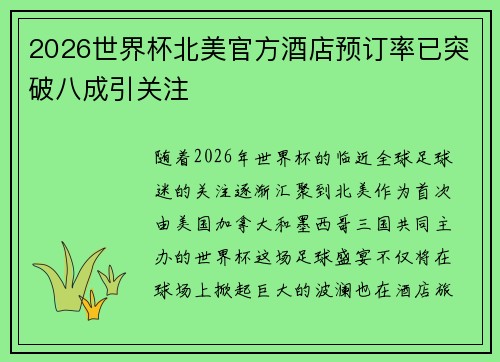 2026世界杯北美官方酒店预订率已突破八成引关注