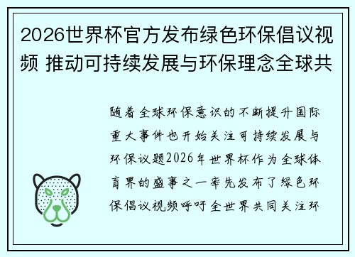 2026世界杯官方发布绿色环保倡议视频 推动可持续发展与环保理念全球共融