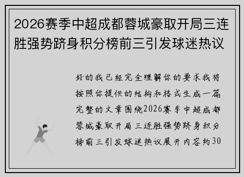 2026赛季中超成都蓉城豪取开局三连胜强势跻身积分榜前三引发球迷热议 2026赛季中超成都蓉城豪取开局三连胜强势跻身积分榜前三引发球迷热议