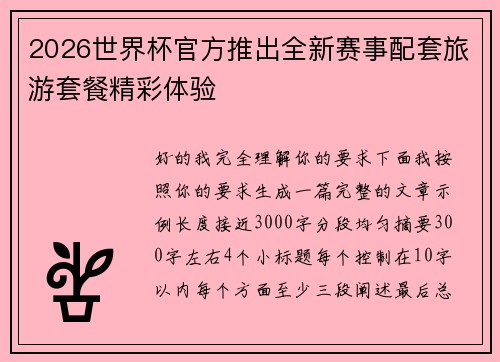 2026世界杯官方推出全新赛事配套旅游套餐精彩体验
