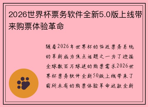2026世界杯票务软件全新5.0版上线带来购票体验革命