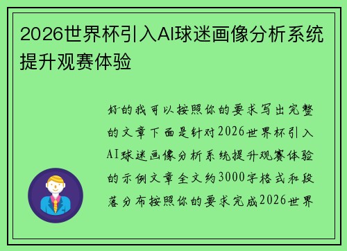 2026世界杯引入AI球迷画像分析系统提升观赛体验