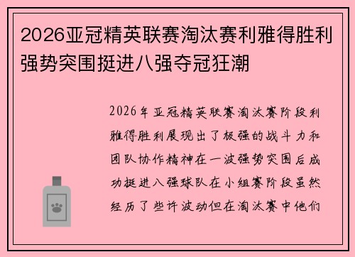 2026亚冠精英联赛淘汰赛利雅得胜利强势突围挺进八强夺冠狂潮 2026亚冠精英联赛淘汰赛利雅得胜利强势突围挺进八强夺冠狂潮