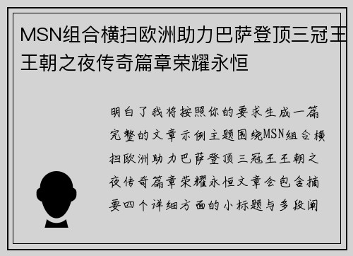 MSN组合横扫欧洲助力巴萨登顶三冠王王朝之夜传奇篇章荣耀永恒