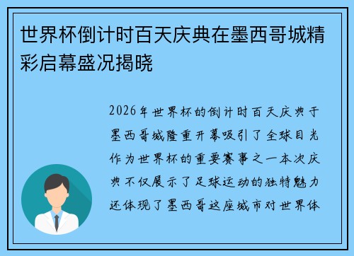 世界杯倒计时百天庆典在墨西哥城精彩启幕盛况揭晓 世界杯倒计时百天庆典在墨西哥城精彩启幕盛况揭晓