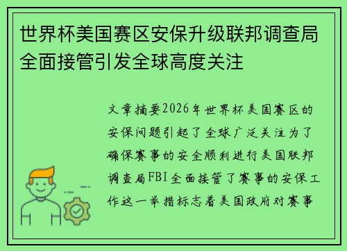 世界杯美国赛区安保升级联邦调查局全面接管引发全球高度关注 世界杯美国赛区安保升级联邦调查局全面接管引发全球高度关注