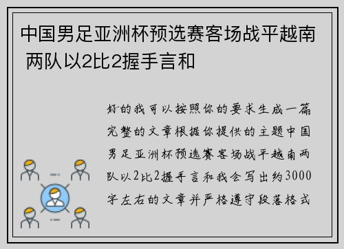 中国男足亚洲杯预选赛客场战平越南 两队以2比2握手言和 中国男足亚洲杯预选赛客场战平越南 两队以2比2握手言和