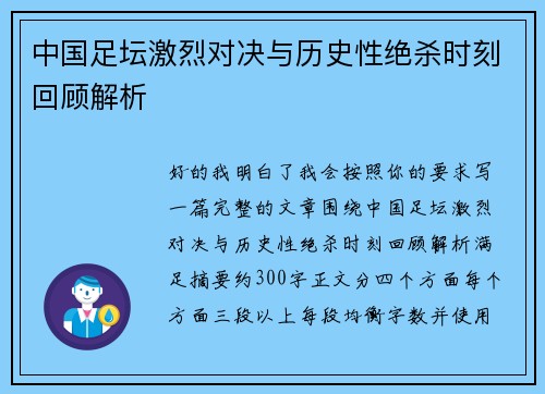 中国足坛激烈对决与历史性绝杀时刻回顾解析