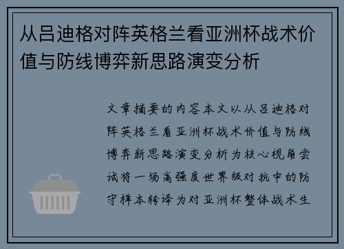 从吕迪格对阵英格兰看亚洲杯战术价值与防线博弈新思路演变分析