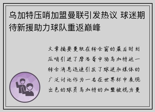 乌加特压哨加盟曼联引发热议 球迷期待新援助力球队重返巅峰