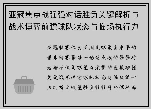 亚冠焦点战强强对话胜负关键解析与战术博弈前瞻球队状态与临场执行力