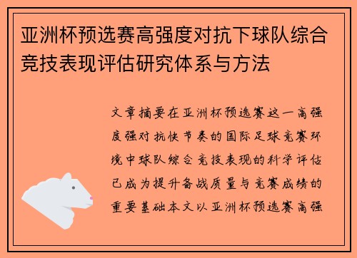 亚洲杯预选赛高强度对抗下球队综合竞技表现评估研究体系与方法