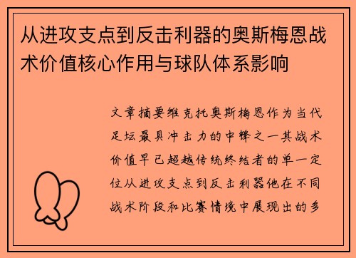 从进攻支点到反击利器的奥斯梅恩战术价值核心作用与球队体系影响