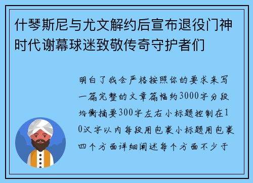 什琴斯尼与尤文解约后宣布退役门神时代谢幕球迷致敬传奇守护者们