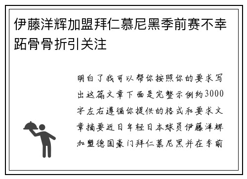 伊藤洋辉加盟拜仁慕尼黑季前赛不幸跖骨骨折引关注