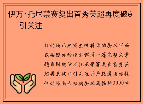 伊万·托尼禁赛复出首秀英超再度破门引关注