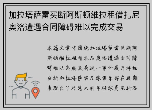 加拉塔萨雷买断阿斯顿维拉租借扎尼奥洛遭遇合同障碍难以完成交易
