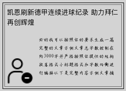 凯恩刷新德甲连续进球纪录 助力拜仁再创辉煌