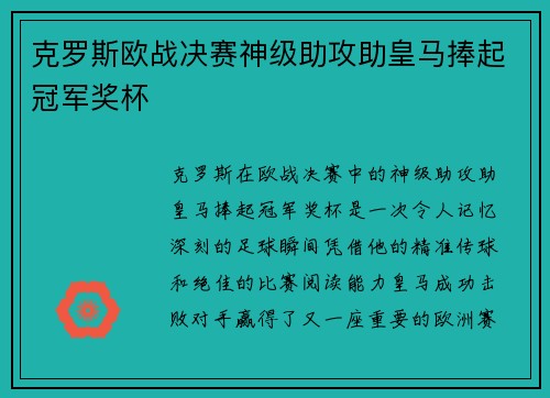 克罗斯欧战决赛神级助攻助皇马捧起冠军奖杯