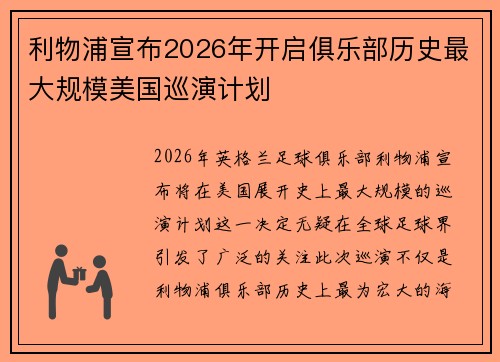 利物浦宣布2026年开启俱乐部历史最大规模美国巡演计划