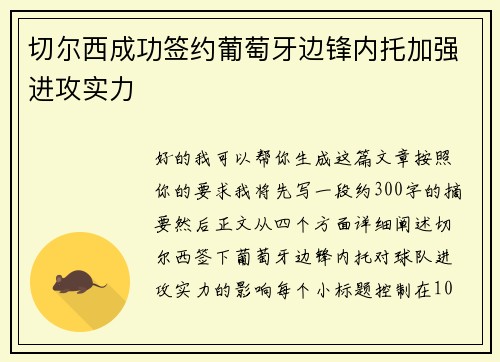 切尔西成功签约葡萄牙边锋内托加强进攻实力