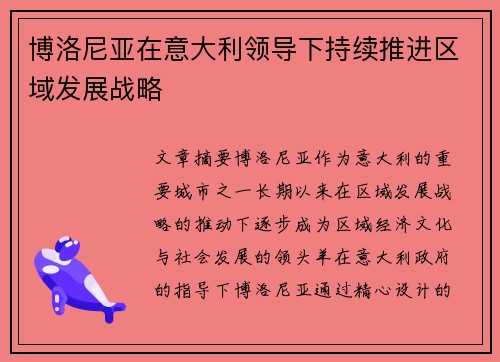 博洛尼亚在意大利领导下持续推进区域发展战略