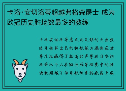 卡洛·安切洛蒂超越弗格森爵士 成为欧冠历史胜场数最多的教练