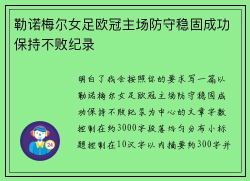 勒诺梅尔女足欧冠主场防守稳固成功保持不败纪录