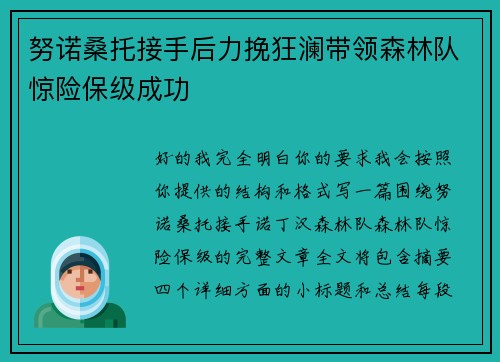 努诺桑托接手后力挽狂澜带领森林队惊险保级成功