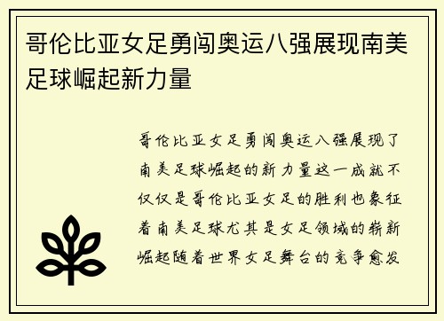 哥伦比亚女足勇闯奥运八强展现南美足球崛起新力量