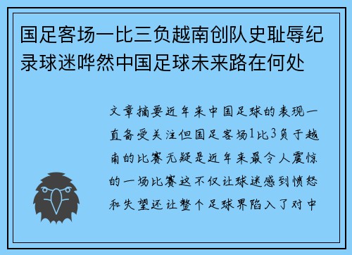 国足客场一比三负越南创队史耻辱纪录球迷哗然中国足球未来路在何处