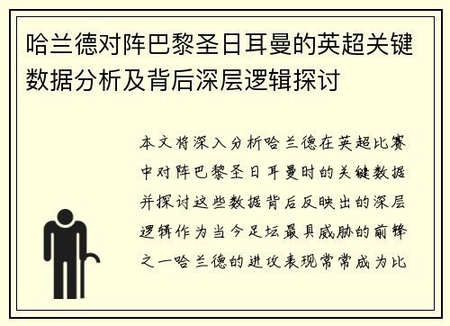 哈兰德对阵巴黎圣日耳曼的英超关键数据分析及背后深层逻辑探讨