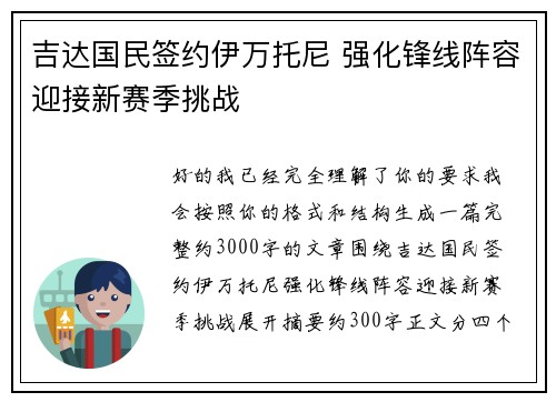 吉达国民签约伊万托尼 强化锋线阵容迎接新赛季挑战