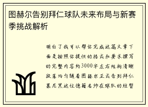 图赫尔告别拜仁球队未来布局与新赛季挑战解析