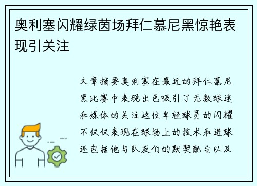 奥利塞闪耀绿茵场拜仁慕尼黑惊艳表现引关注