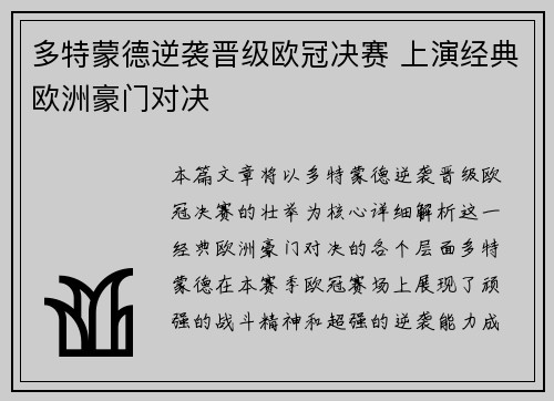 多特蒙德逆袭晋级欧冠决赛 上演经典欧洲豪门对决