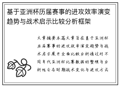 基于亚洲杯历届赛事的进攻效率演变趋势与战术启示比较分析框架