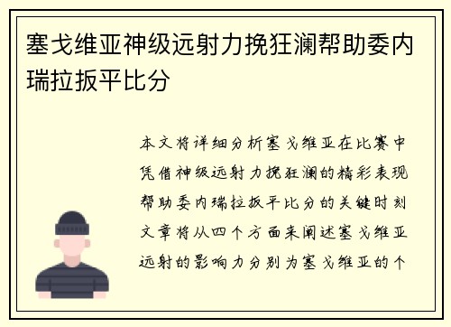 塞戈维亚神级远射力挽狂澜帮助委内瑞拉扳平比分